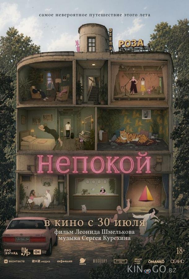 Непокой 