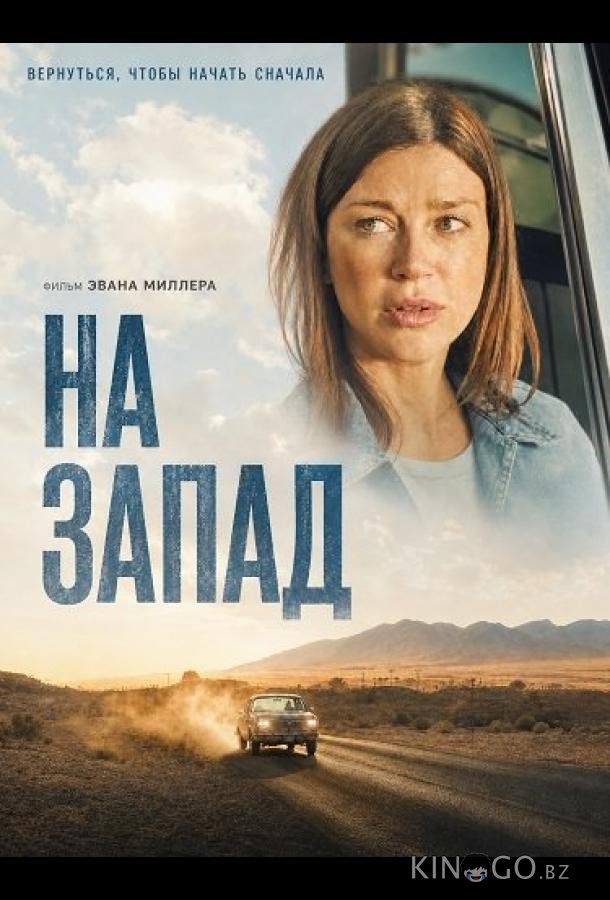 На запад 