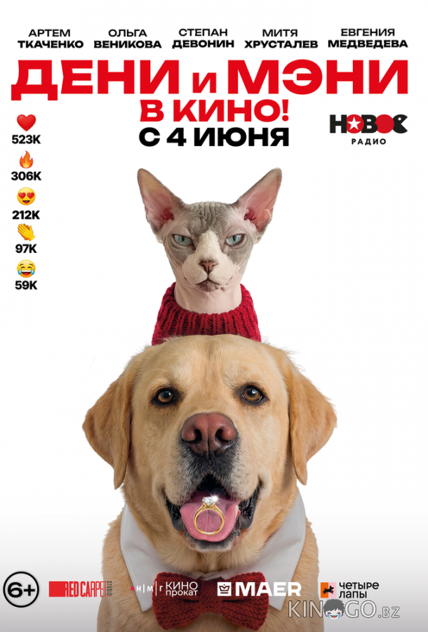 Дени и Мэни в кино! 