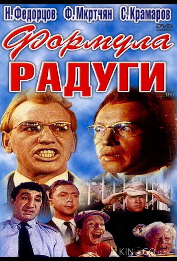 Формула радуги 