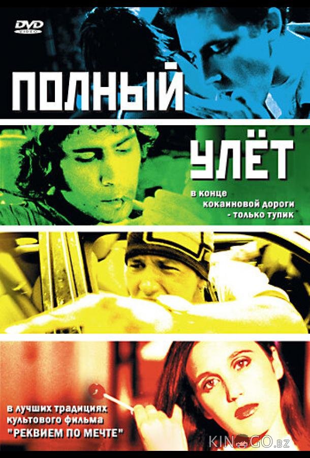 Полный улет 