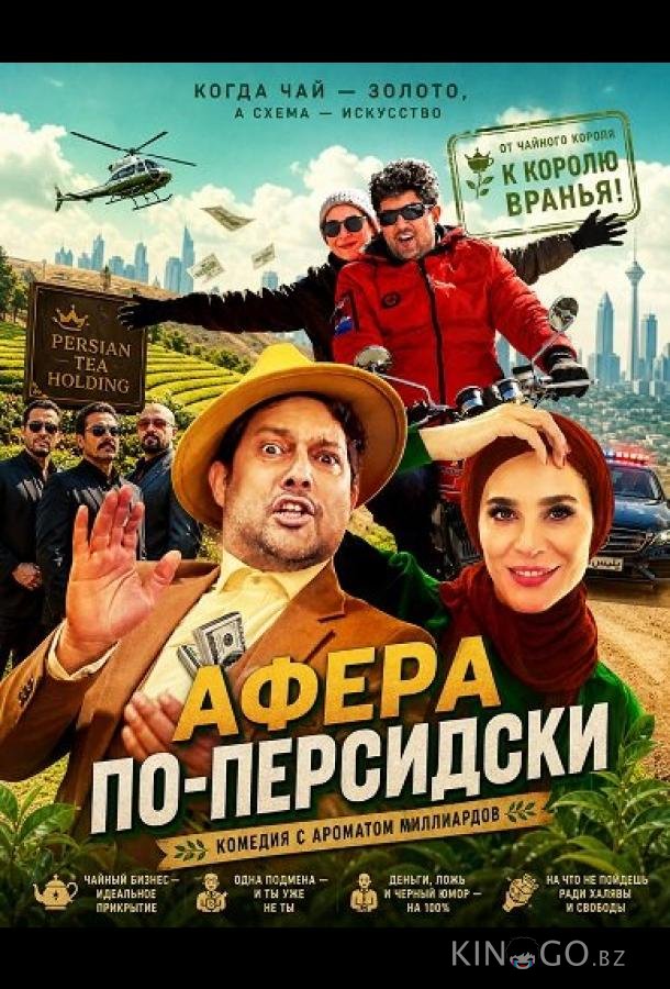 Афера по-персидски 