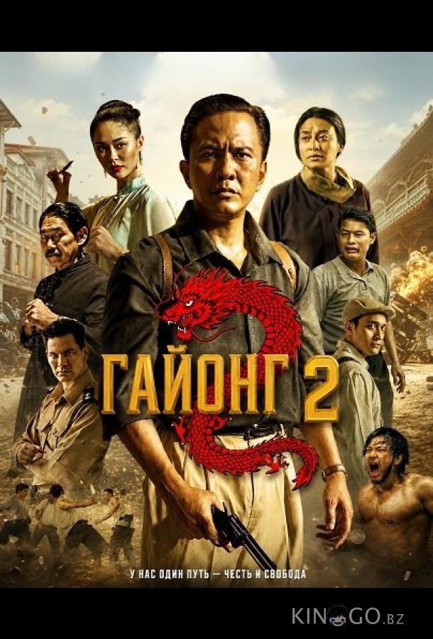 Гайонг 2 