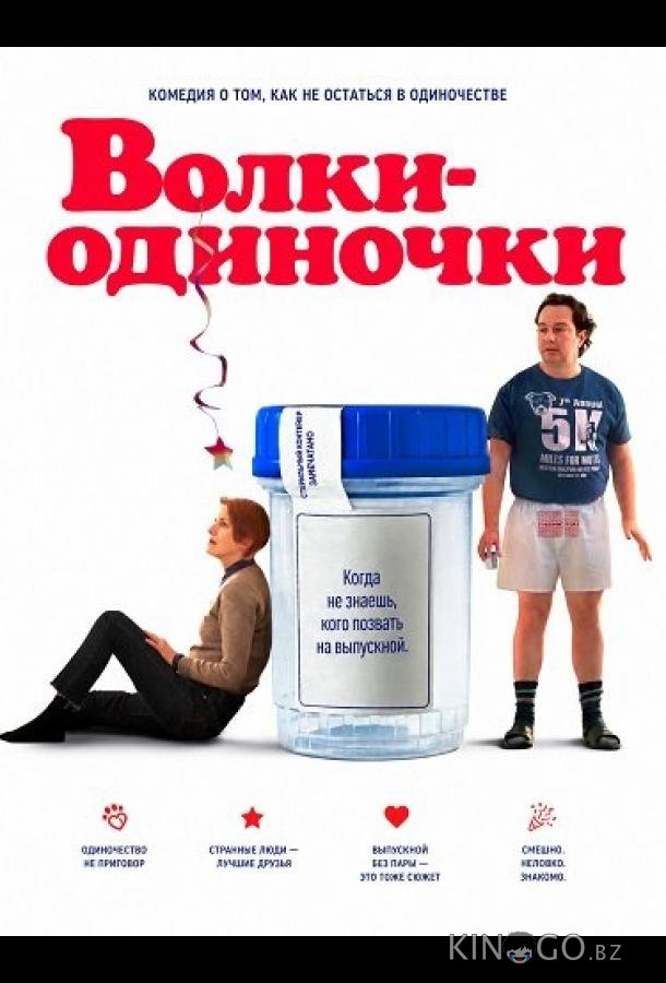 Волки-одиночки 
