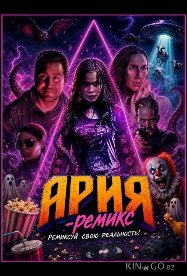 Ария-Ремикс 