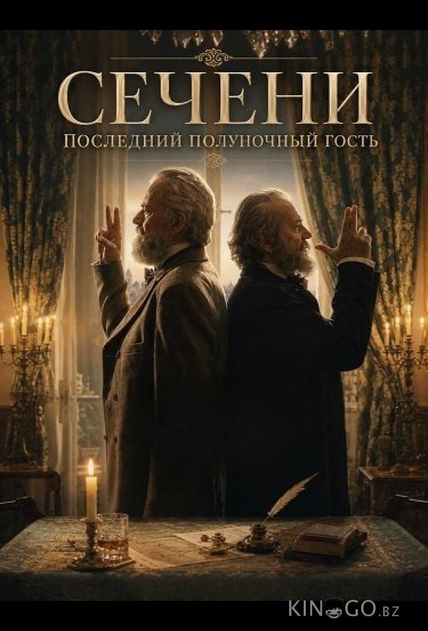 Сечени: Последний полуночный гость 