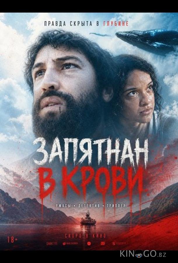 Запятнан в крови 