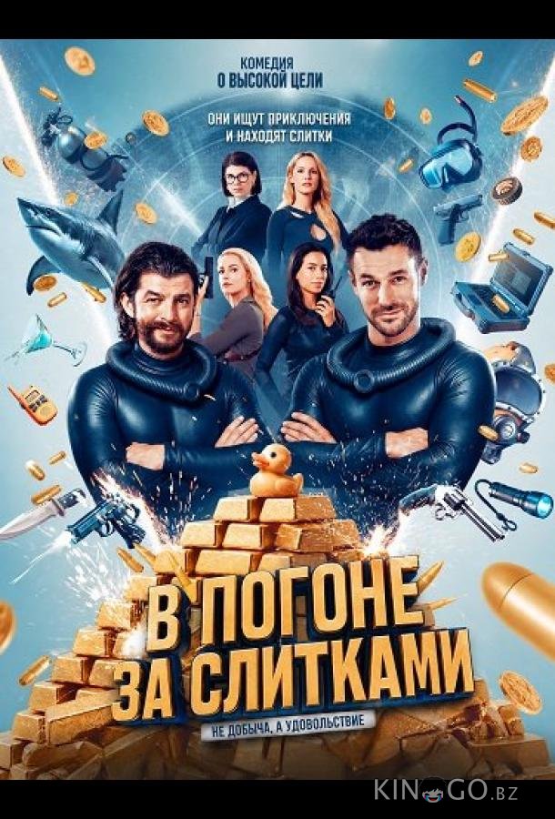 В погоне за слитками 
