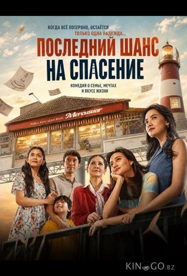 Последний шанс на спасение 