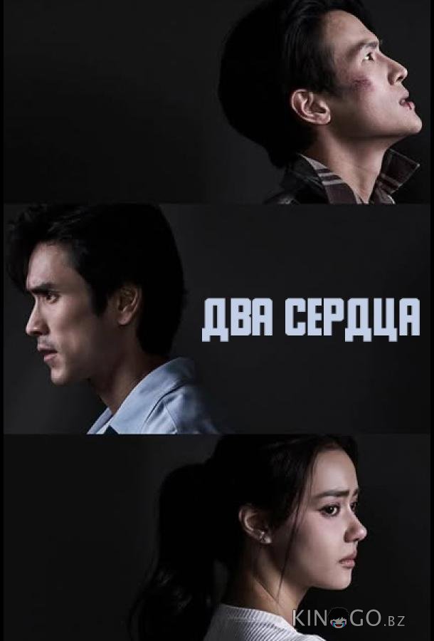Два сердца 1 16