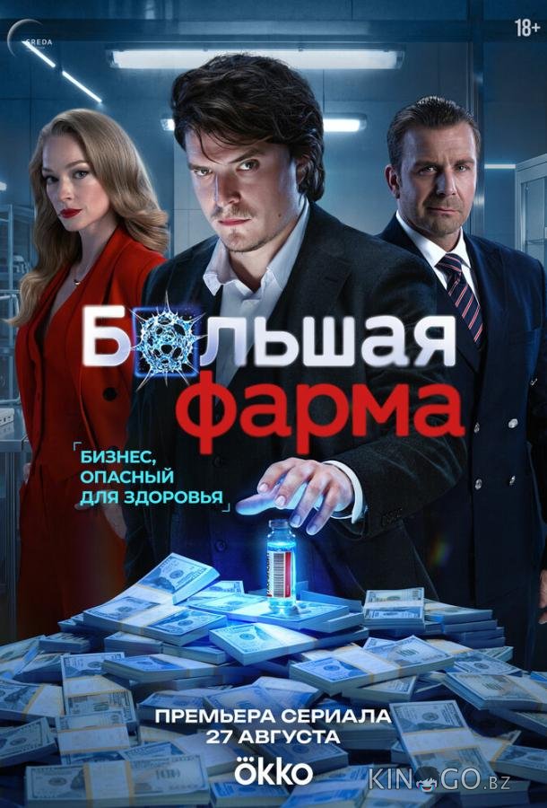 Большая фарма 1 10