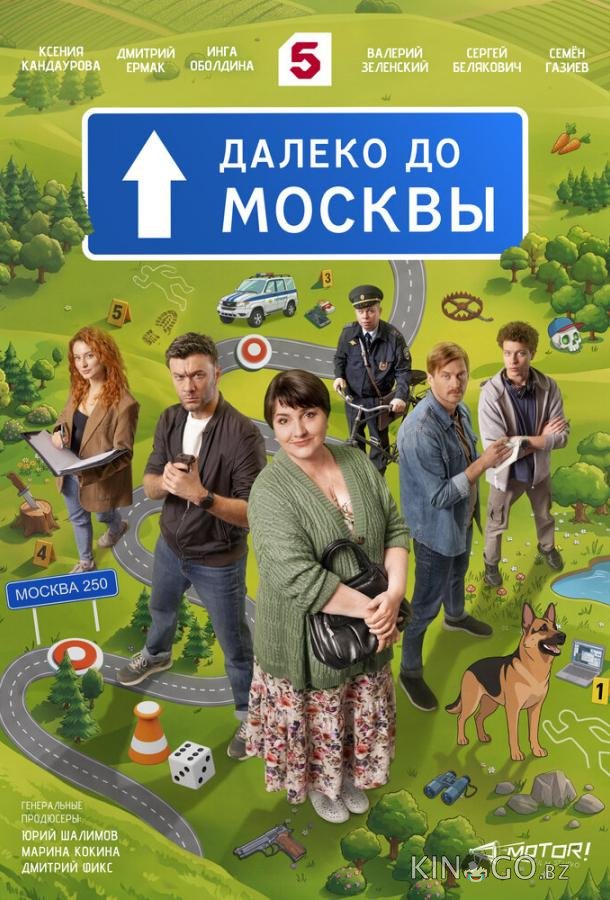 Далеко до Москвы 1 24