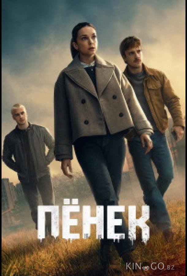 Пёнек 1 6
