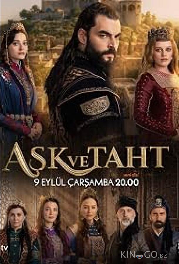 Любовь и трон 1 5