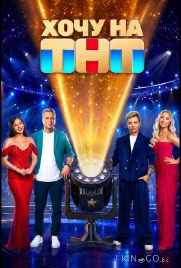 Хочу на ТНТ 1 3
