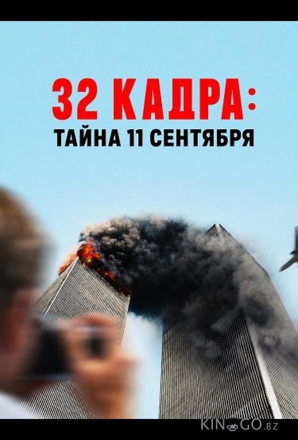 32 кадра: Тайна 11 сентября 