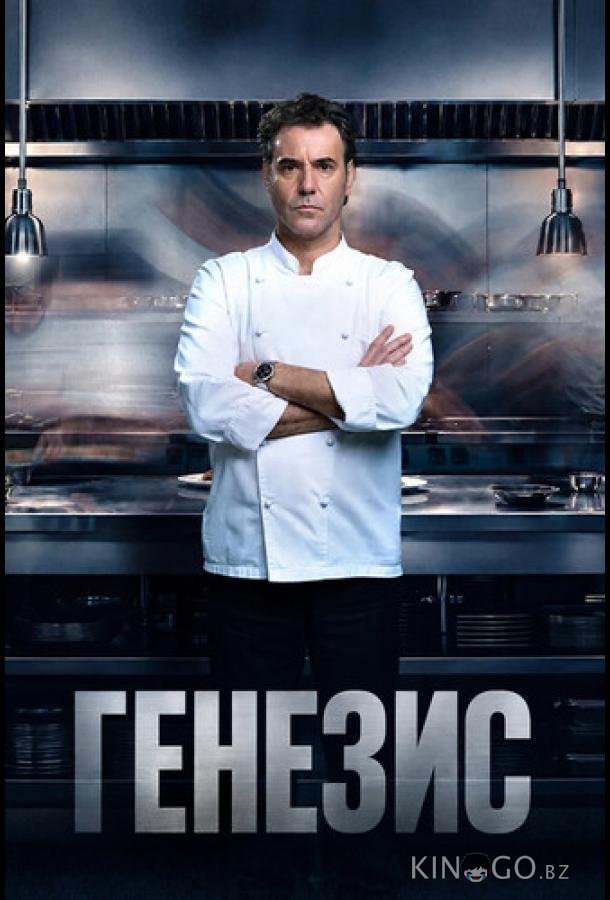 Генезис 1 6