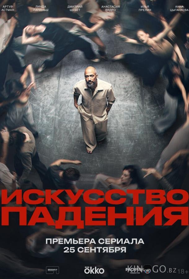 Искусство падения 1 5