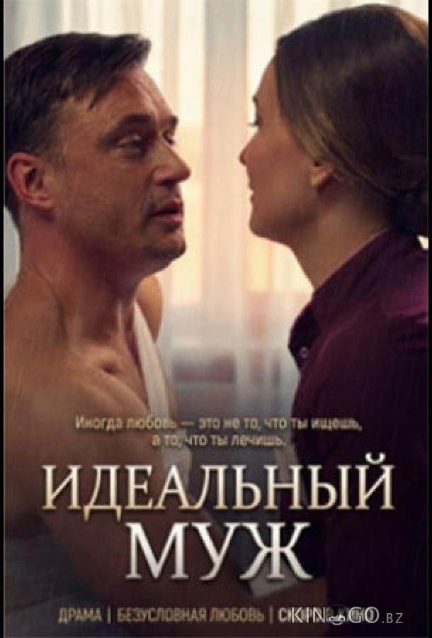 Идеальный муж 1 1