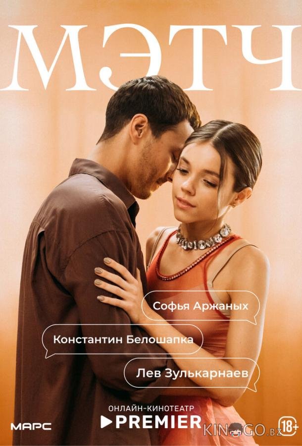 Мэтч 1 9