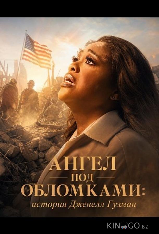 Ангел под обломками: история Дженелл Гузман 
