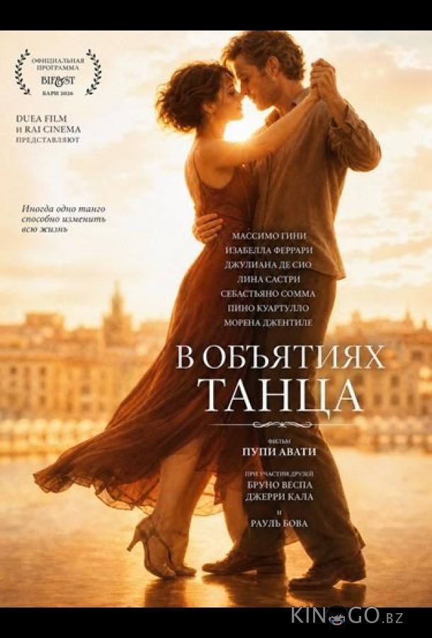 В объятиях танца 