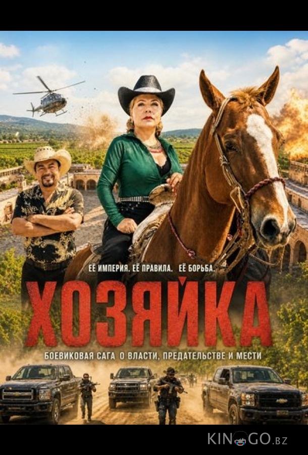 Хозяйка 