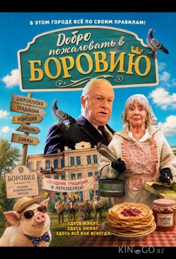 Добро пожаловать в Боровию 