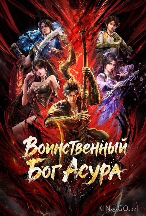 Воинственный Бог Асура 2 16