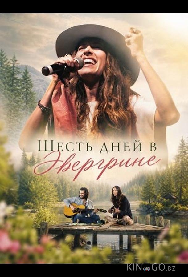 Шесть дней в Эвергрине 