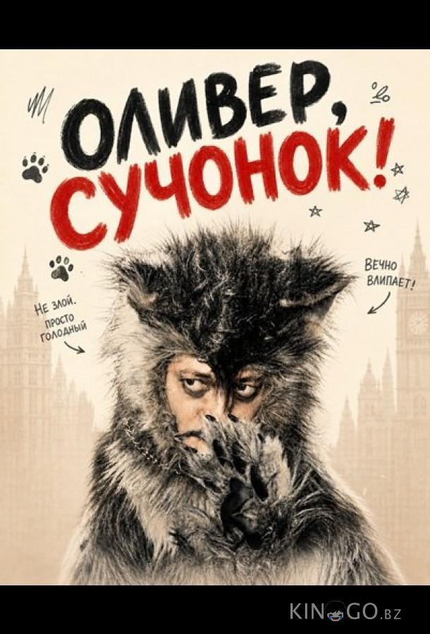 Оливер, сучонок! 