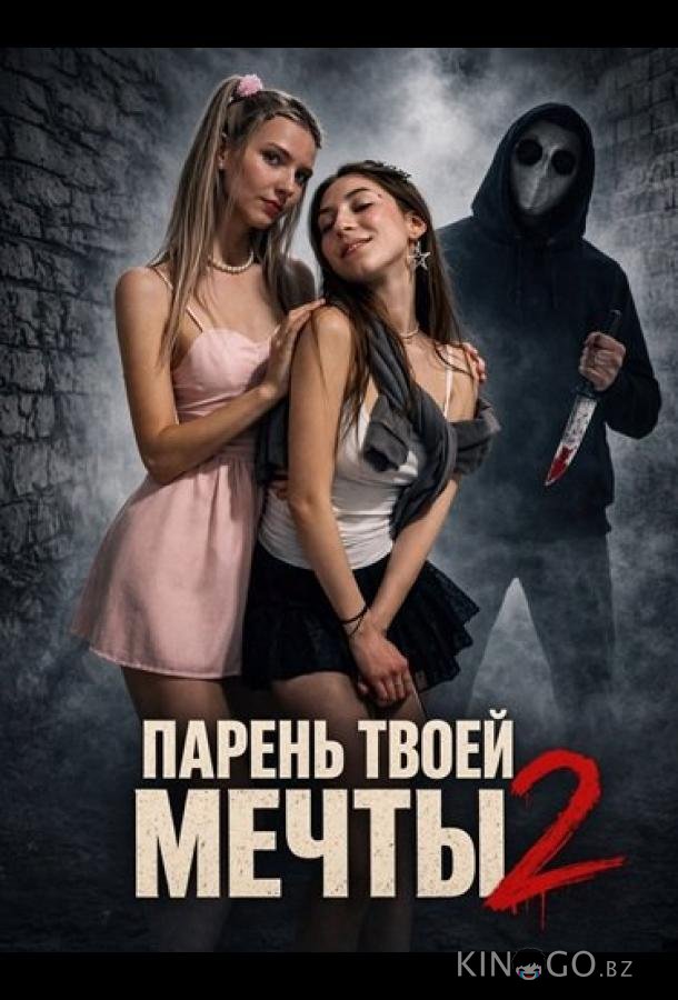 Парень твоей мечты 2 