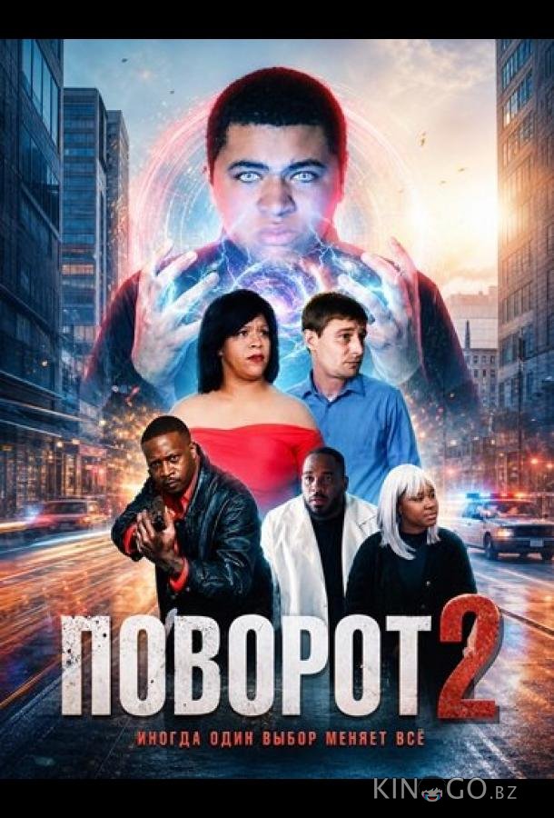 Поворот 2 