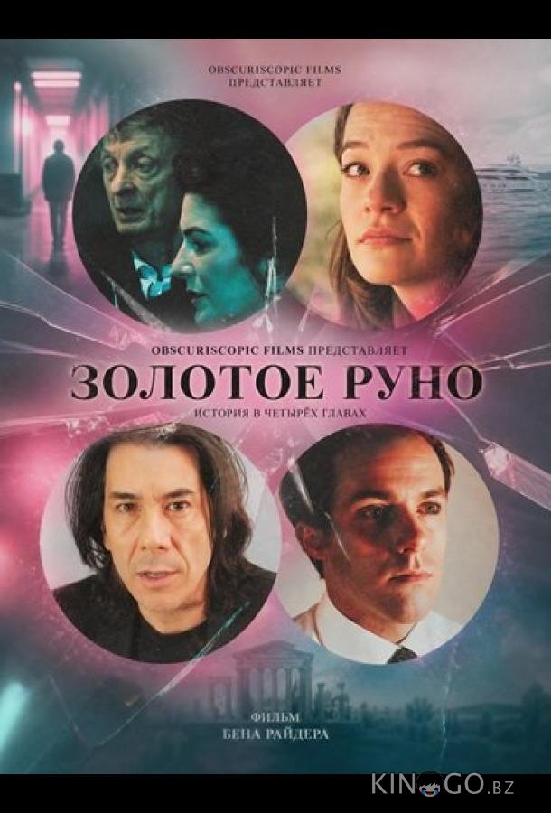 Золотое руно 