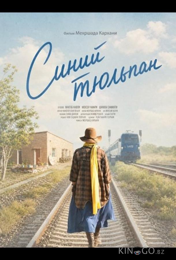 Синий тюльпан 