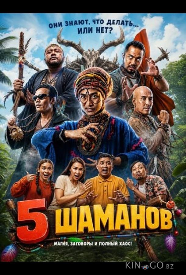 5 шаманов 