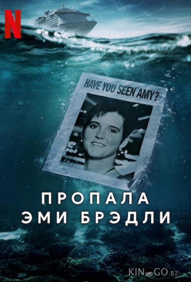 Пропала Эми Брэдли 1 3