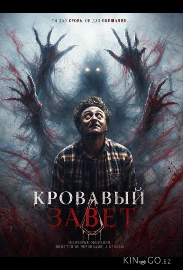 Кровавый завет 