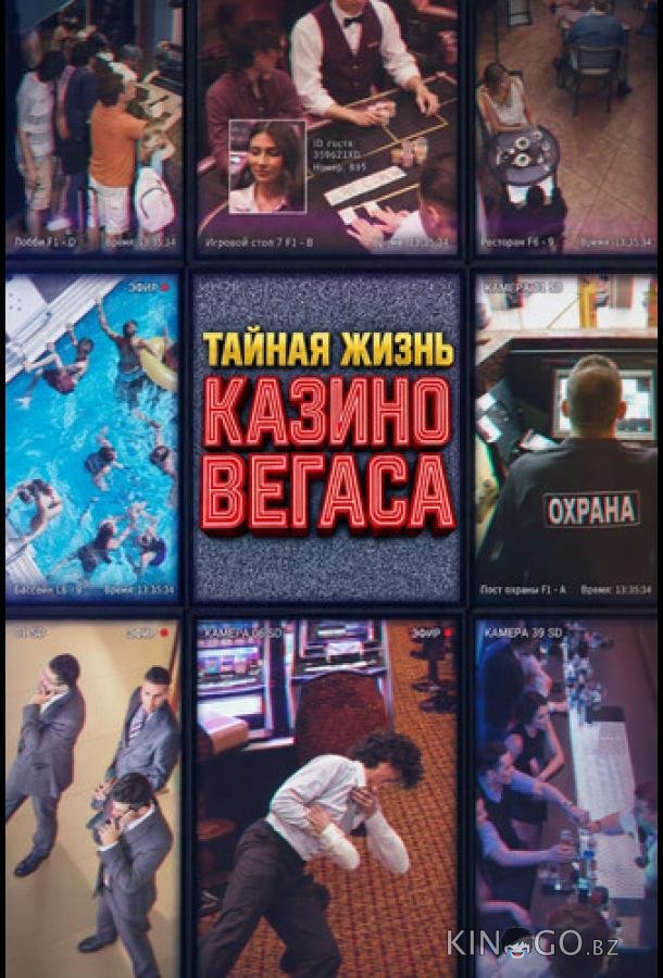 Тайная жизнь казино Вегаса 1 1