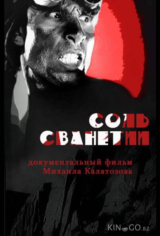Соль Сванетии 