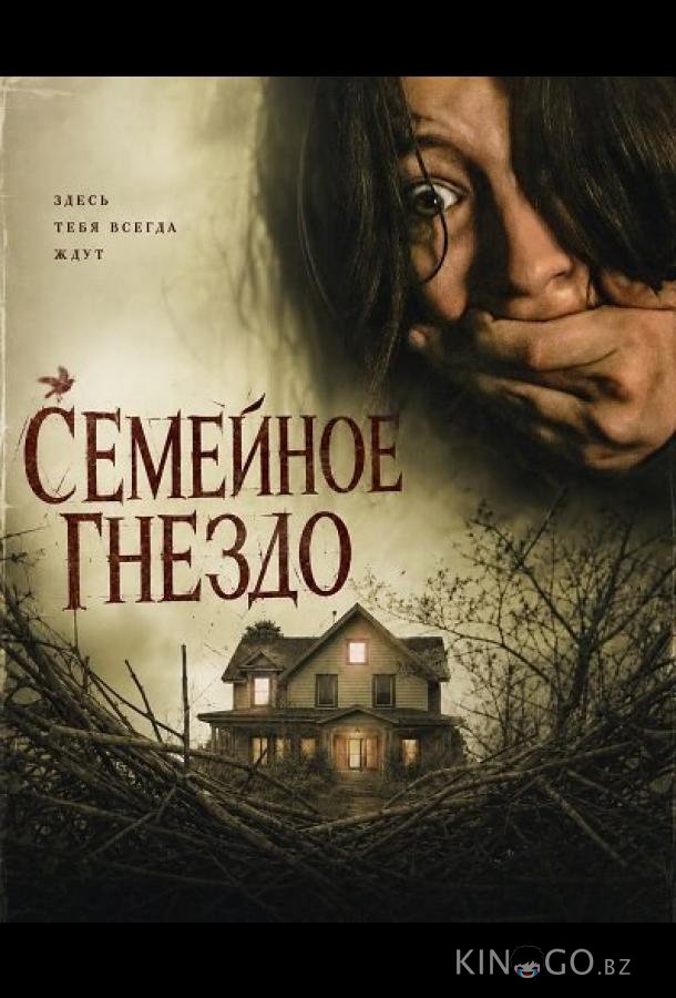 Семейное гнездо 