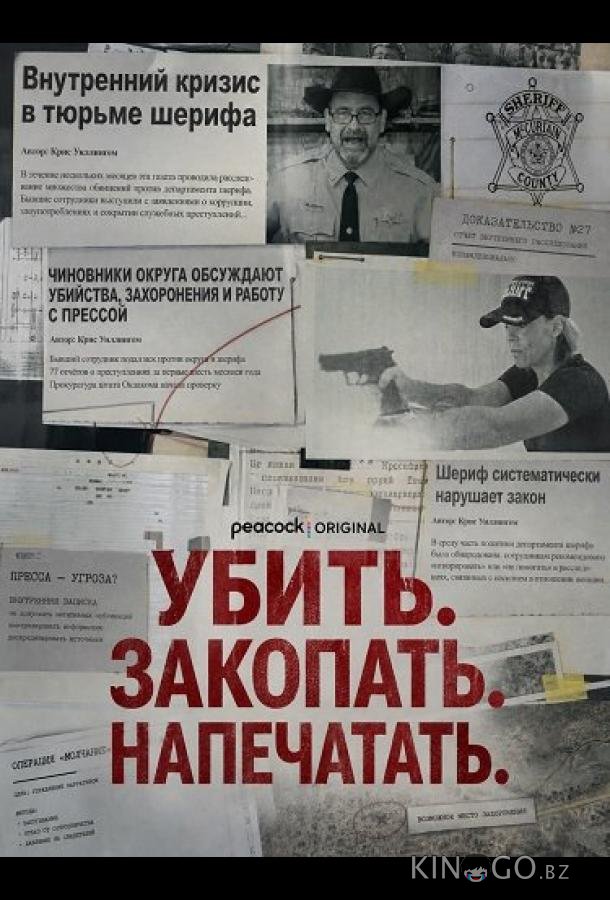 Убить. Закопать. Напечатать. 