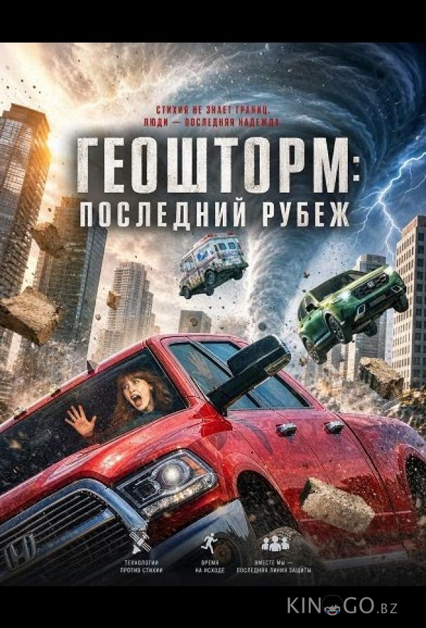 Геошторм: Последний рубеж 