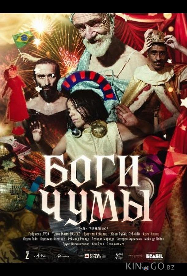 Боги чумы 
