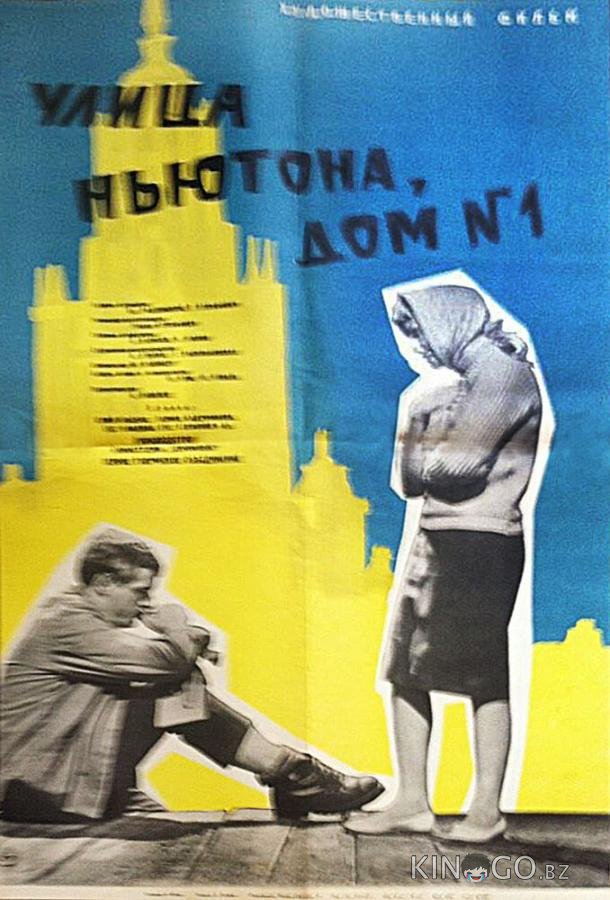 Улица Ньютона, дом 1 