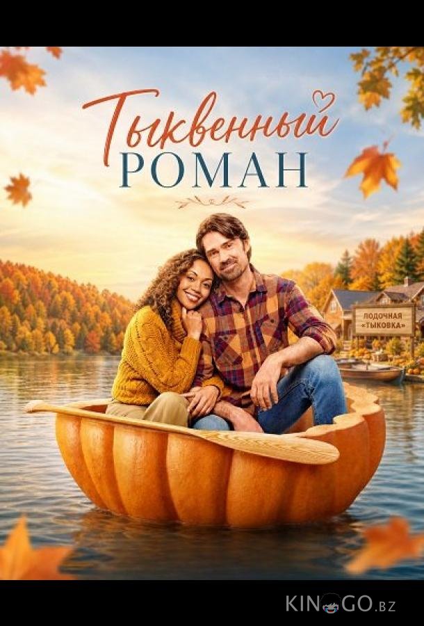 Тыквенный роман 