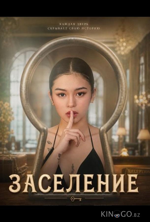 Заселение 