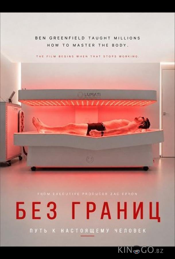 Без границ: Путь к настоящему человеку 