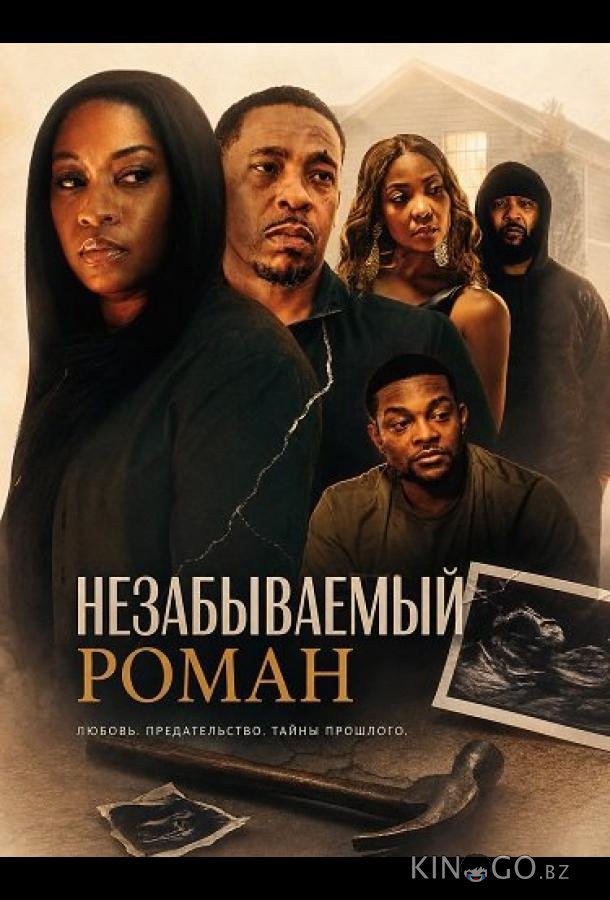 Незабываемый роман 