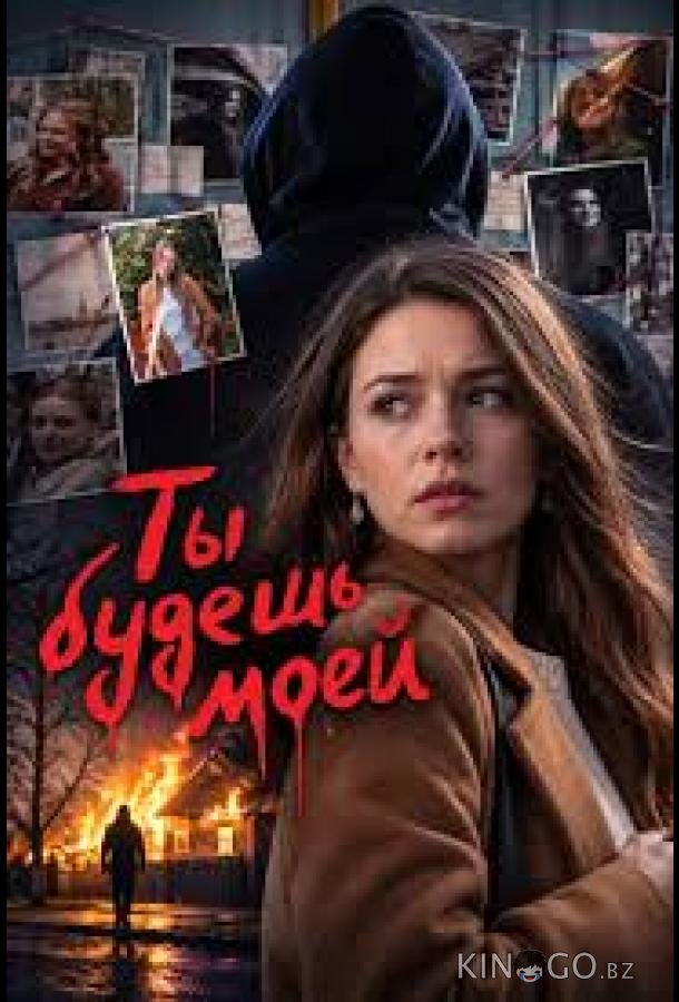 Ты будешь моей 1 2